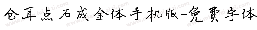 仓耳点石成金体手机版字体转换