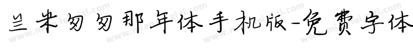 兰米匆匆那年体手机版字体转换