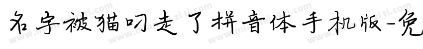 名字被猫叼走了拼音体手机版字体转换