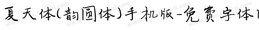 夏天体(韵圆体)手机版字体转换