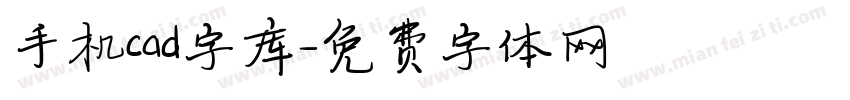 手机cad字库字体转换