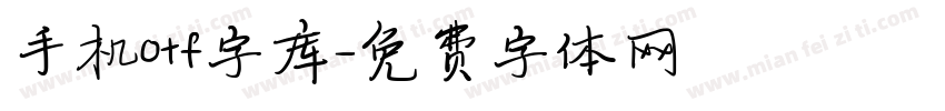 手机otf字库字体转换