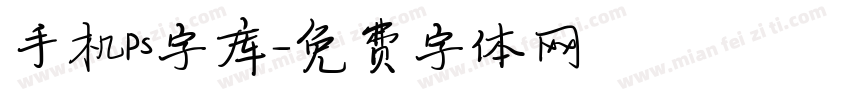 手机ps字库字体转换