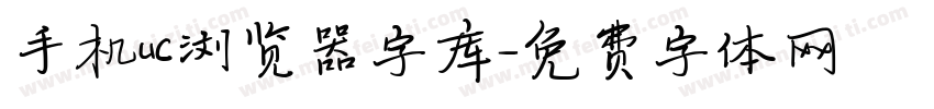 手机uc浏览器字库字体转换