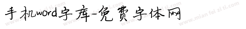 手机word字库字体转换