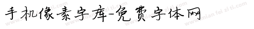 手机像素字库字体转换