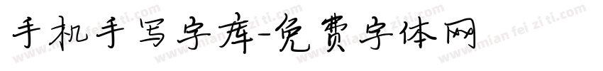 手机手写字库字体转换