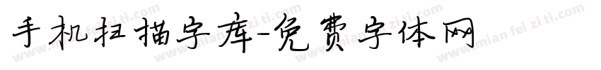 手机扫描字库字体转换