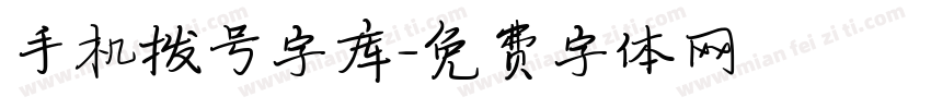 手机拨号字库字体转换