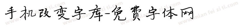 手机改变字库字体转换