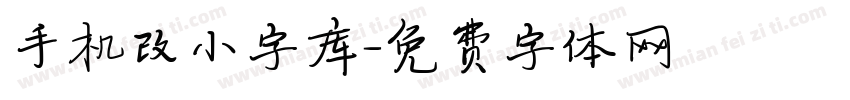 手机改小字库字体转换