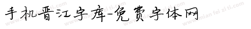 手机晋江字库字体转换