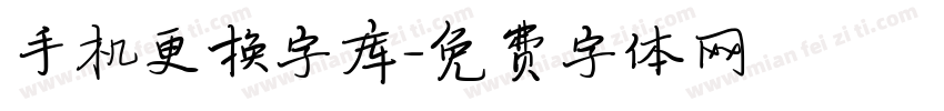 手机更换字库字体转换