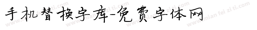 手机替换字库字体转换