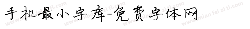 手机最小字库字体转换