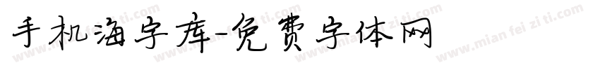 手机海字库字体转换