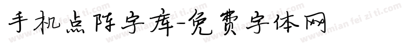 手机点阵字库字体转换