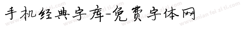 手机经典字库字体转换