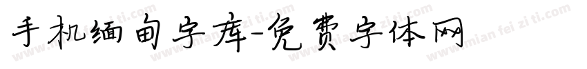 手机缅甸字库字体转换