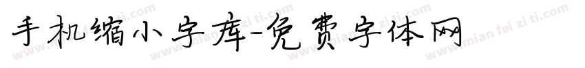 手机缩小字库字体转换