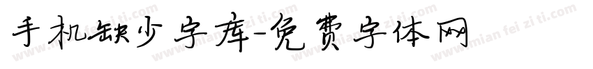 手机缺少字库字体转换