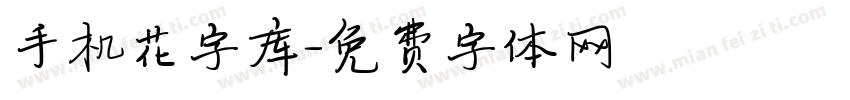 手机花字库字体转换