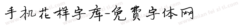 手机花样字库字体转换