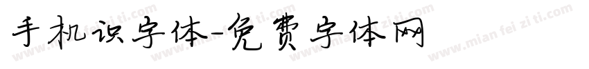 手机识字体字体转换