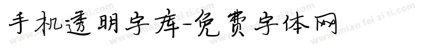 手机透明字库字体转换