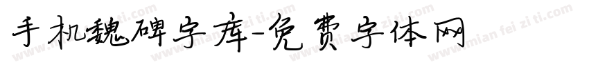 手机魏碑字库字体转换