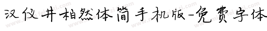 汉仪井柏然体简手机版字体转换