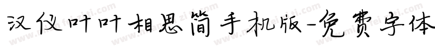 汉仪叶叶相思简手机版字体转换