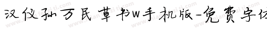 汉仪孙万民草书W手机版字体转换