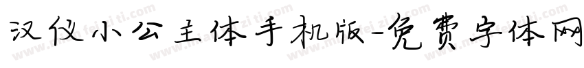 汉仪小公主体手机版字体转换