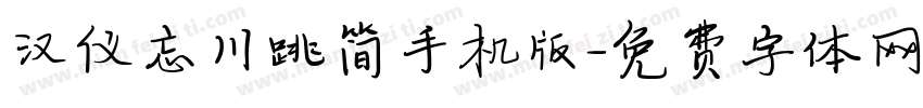 汉仪忘川跳简手机版字体转换