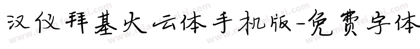 汉仪拜基火云体手机版字体转换