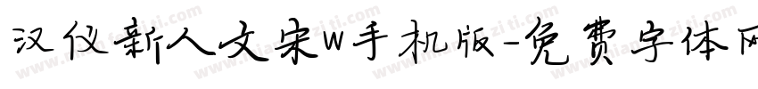 汉仪新人文宋W手机版字体转换