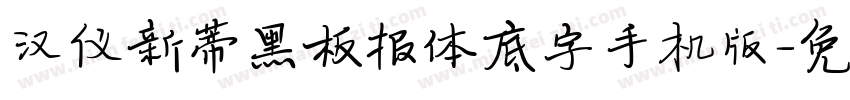 汉仪新蒂黑板报体底字手机版字体转换