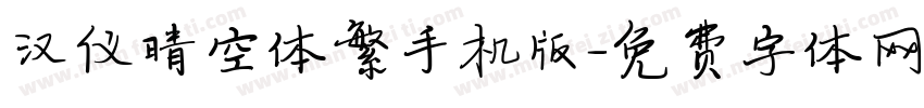 汉仪晴空体繁手机版字体转换