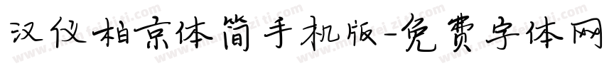 汉仪柏京体简手机版字体转换