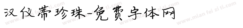 汉仪蒂珍珠字体转换