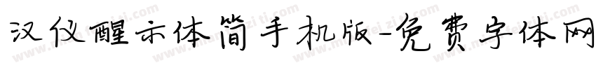 汉仪醒示体简手机版字体转换