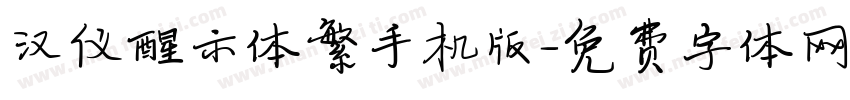 汉仪醒示体繁手机版字体转换