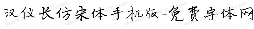 汉仪长仿宋体手机版字体转换