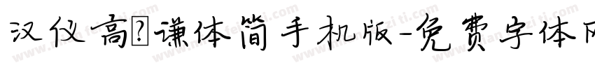 汉仪高铚谦体简手机版字体转换