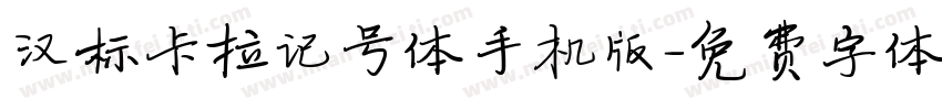 汉标卡拉记号体手机版字体转换