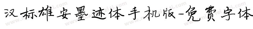 汉标雄安墨迹体手机版字体转换