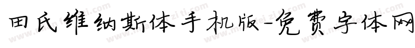 田氏维纳斯体手机版字体转换