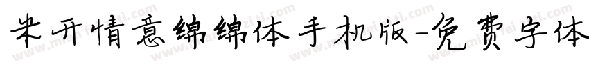 米开情意绵绵体手机版字体转换