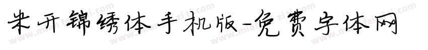 米开锦绣体手机版字体转换